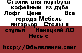 Столик для ноутбука (кофейный) из дуба Лофт › Цена ­ 5 900 - Все города Мебель, интерьер » Столы и стулья   . Ненецкий АО,Несь с.